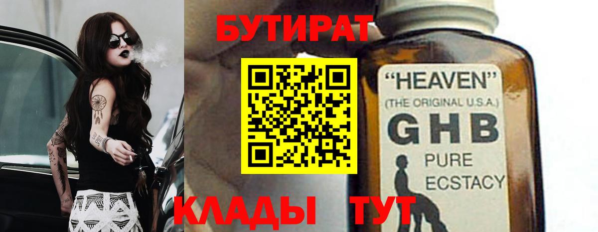 Бутират 1.4BDO Буйнакск